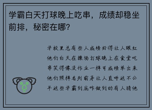 学霸白天打球晚上吃串，成绩却稳坐前排，秘密在哪？