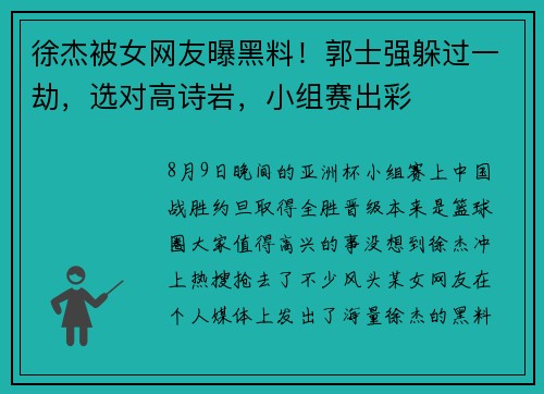 徐杰被女网友曝黑料!郭士强躲过一劫,选对高诗岩,小组赛出彩 徐杰被女网友曝黑料!郭士强躲过一劫,选对高诗岩,小组赛出彩