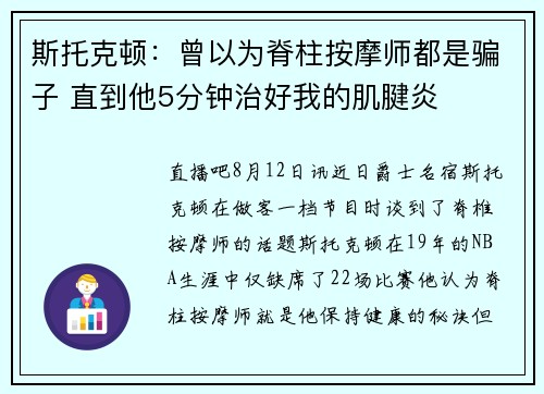 斯托克顿：曾以为脊柱按摩师都是骗子 直到他5分钟治好我的肌腱炎