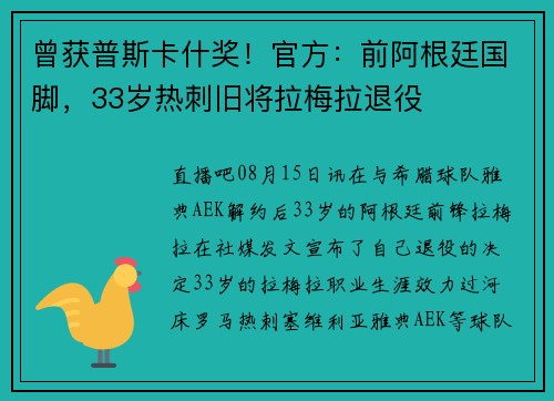 曾获普斯卡什奖！官方：前阿根廷国脚，33岁热刺旧将拉梅拉退役