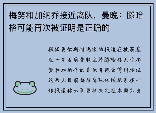 梅努和加纳乔接近离队,曼晚:滕哈格可能再次被证明是正确的 梅努和加纳乔接近离队,曼晚:滕哈格可能再次被证明是正确的