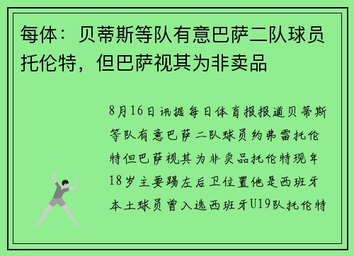 每体：贝蒂斯等队有意巴萨二队球员托伦特，但巴萨视其为非卖品