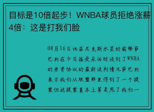 目标是10倍起步！WNBA球员拒绝涨薪4倍：这是打我们脸