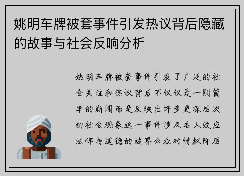 姚明车牌被套事件引发热议背后隐藏的故事与社会反响分析