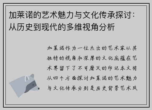 加莱诺的艺术魅力与文化传承探讨：从历史到现代的多维视角分析