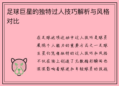 足球巨星的独特过人技巧解析与风格对比